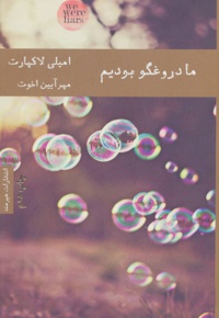 ما دروغگو بودیم